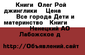 Книги  Олег Рой джинглики  › Цена ­ 350-400 - Все города Дети и материнство » Книги, CD, DVD   . Ненецкий АО,Лабожское д.